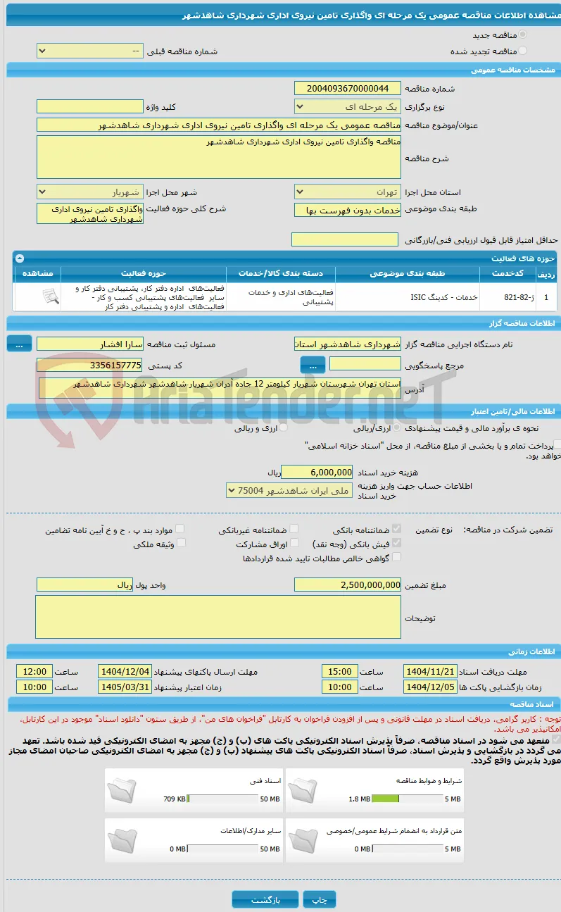 مناقصه عمومی یک مرحله ای واگذاری تامین نیروی اداری شهرداری شاهدشهر
