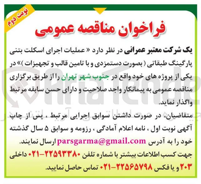 عملیات اجرای اسکلت بتنی پارگینگ طبقاتی 