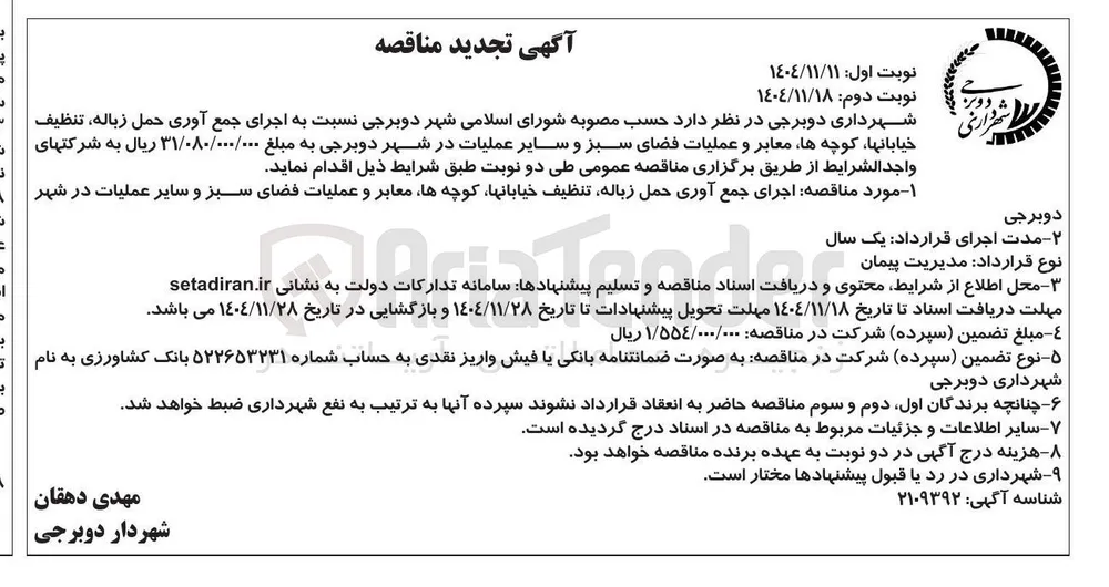 اجرای جمع آوری حمل زباله ، تنظیف خیابانها ، کوچه ها معابر و عملیات فضای سبز و سایر عملیات