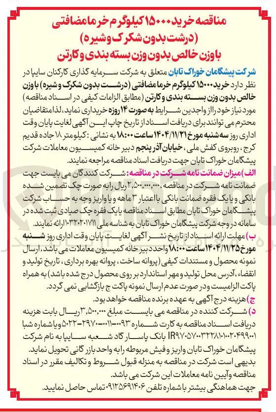 خرید ۱۵۰۰۰ کیلوگرم خرما مضافتی درشت بدون شکرک و شیره با وزن خالص بدون وزن بسته بندی و کارتن 