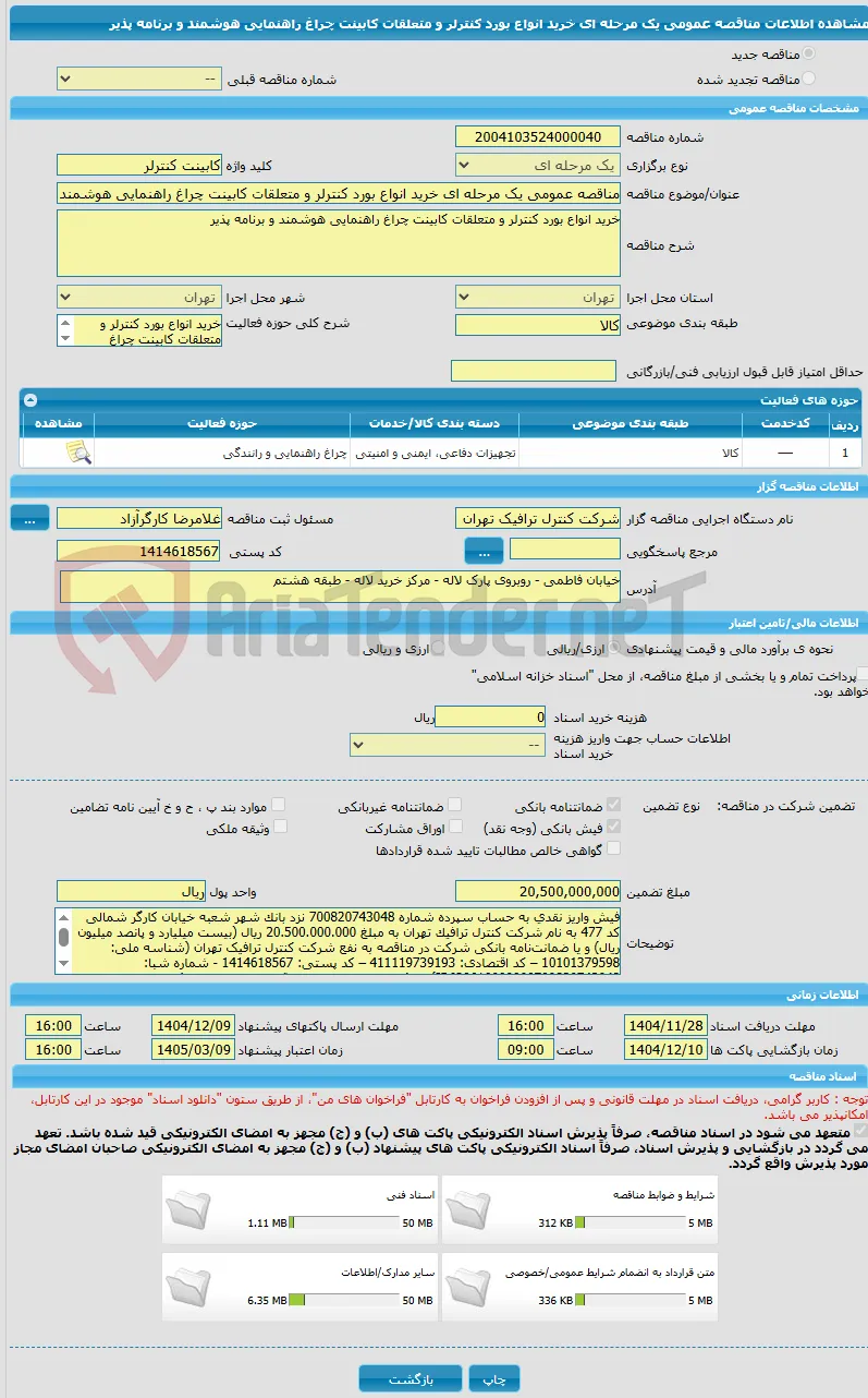 مناقصه عمومی یک مرحله ای خرید انواع بورد کنترلر و متعلقات کابینت چراغ راهنمایی هوشمند و برنامه پذیر