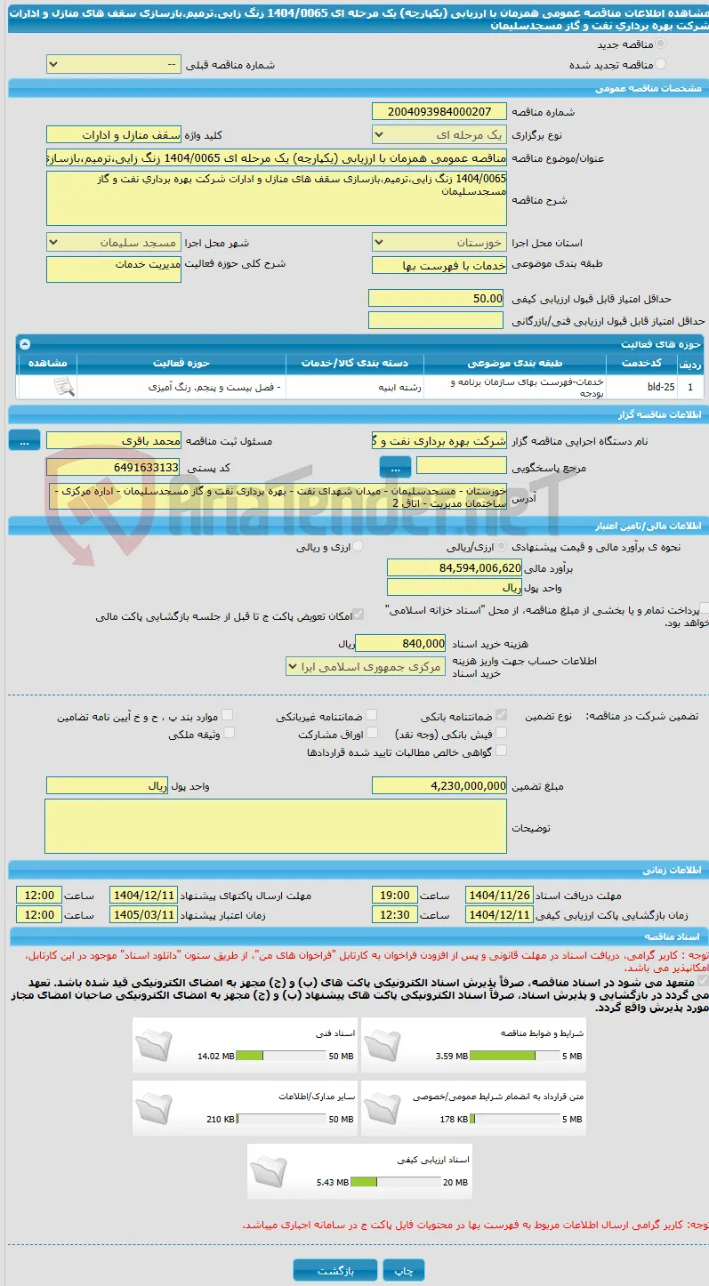 مناقصه عمومی همزمان با ارزیابی (یکپارچه) یک مرحله ای 1404/0065 زنگ زایی،ترمیم،بازسازی سقف های منازل و ادارات شرکت بهره برداری نفت و گاز مسجدسلیمان