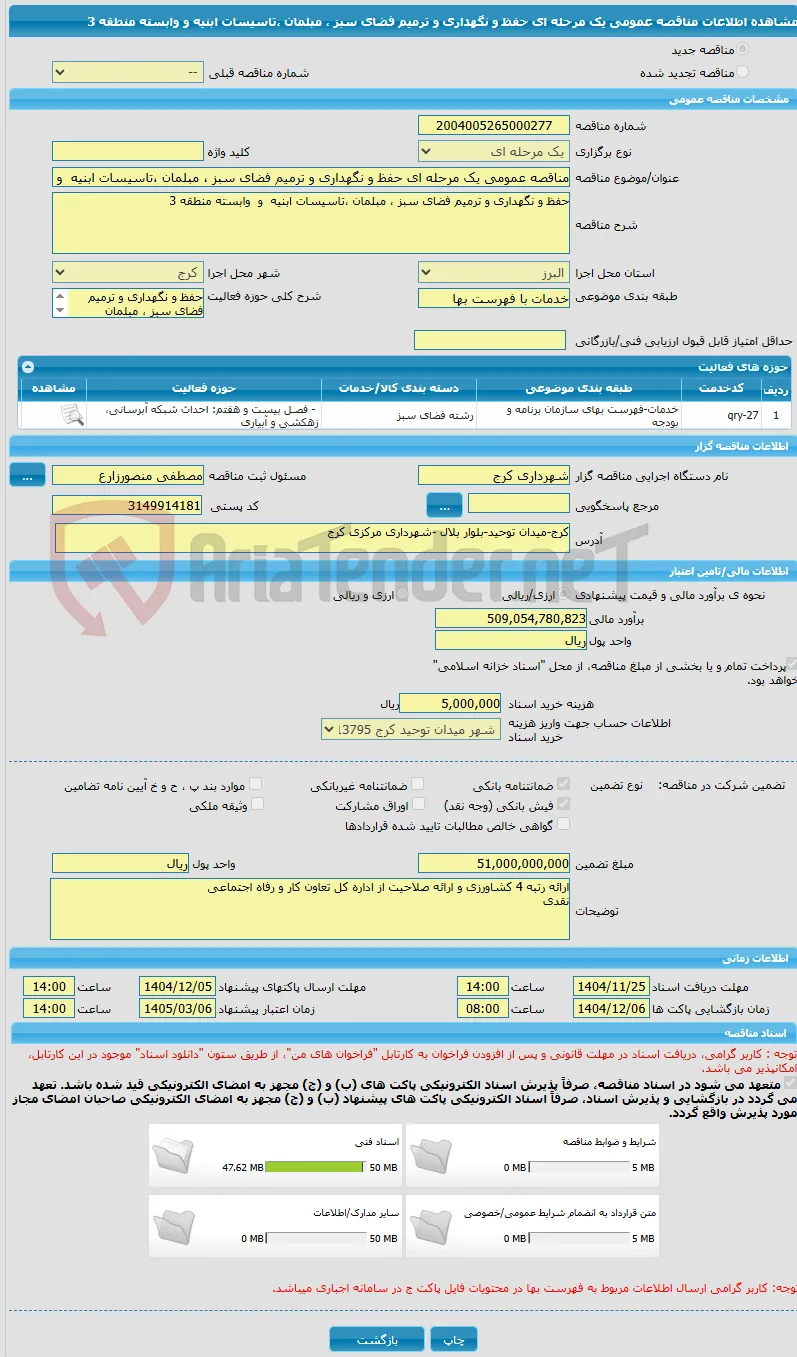 مناقصه عمومی یک مرحله ای حفظ و نگهداری و ترمیم فضای سبز ، مبلمان ،تاسیسات ابنیه  و  وابسته منطقه 3 