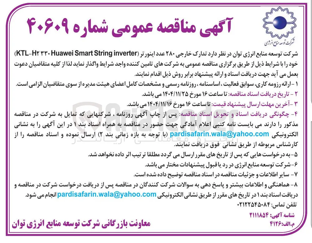 تدارک خارجی ۲۸۰ عدد اینورتر ( inverter String Smart Huawei ۳۳۰ H۲ - KTL ) 