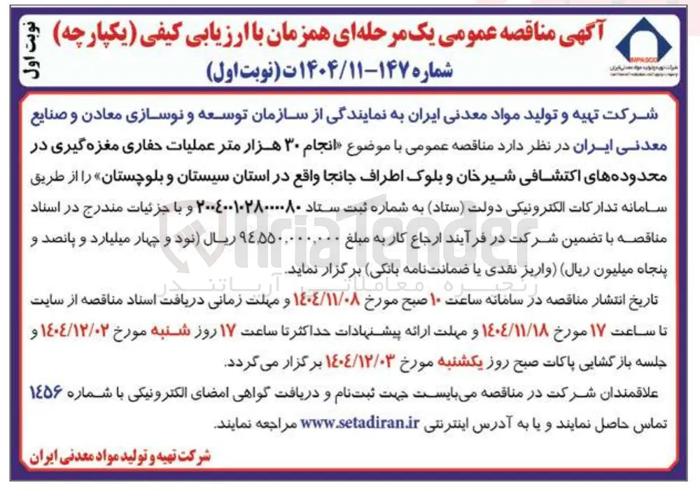 انجام ۳۰ هزار متر عملیات حفاری مغزه گیری در محدوده های اکتشافی 