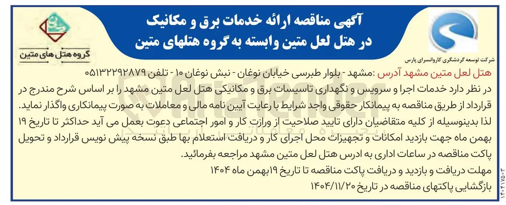 خدمات اجرا و سرویس و نگهداری تاسیسات برق و مکانیکی هتل