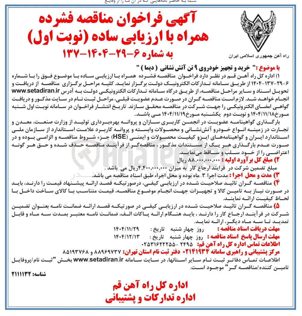 خرید و تجهیز خودروی ۹ تن آتش نشانی ( دیما ) 