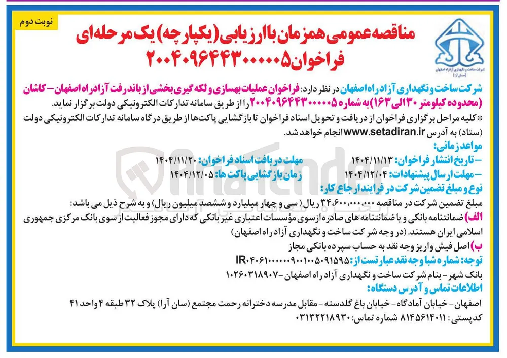 عملیات بهسازی و لکه گیری بخشی از باند
