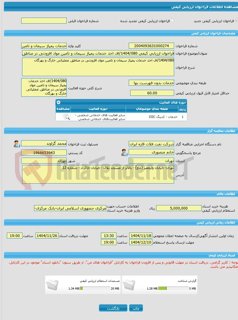 فراخوان ارزیابی کیفی 1404/080/اف اخذ خدمات پمپاژ سیمان و تامین مواد افزودنی در مناطق عملیاتی خارگ و بهرگان 