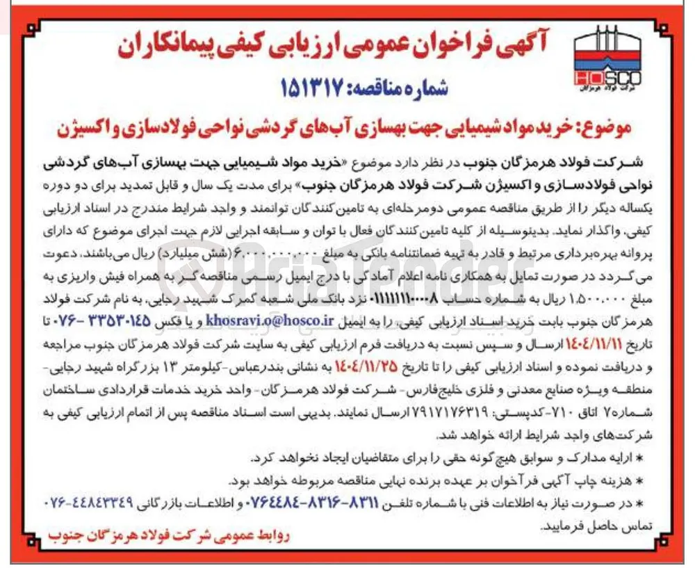  خرید مواد شیمیایی جهت بهسازی آبهای گردشی نواحی فولادسازی و اکسیژن 

