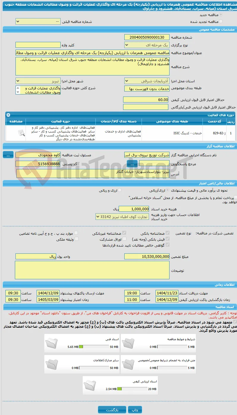 مناقصه عمومی همزمان با ارزیابی (یکپارچه) یک مرحله ای واگذاری عملیات قرائت و وصول مطالبات انشعابات منطقه جنوب شرق استان (میانه، سراب، بستان‌آباد، هشترود و چاراوی