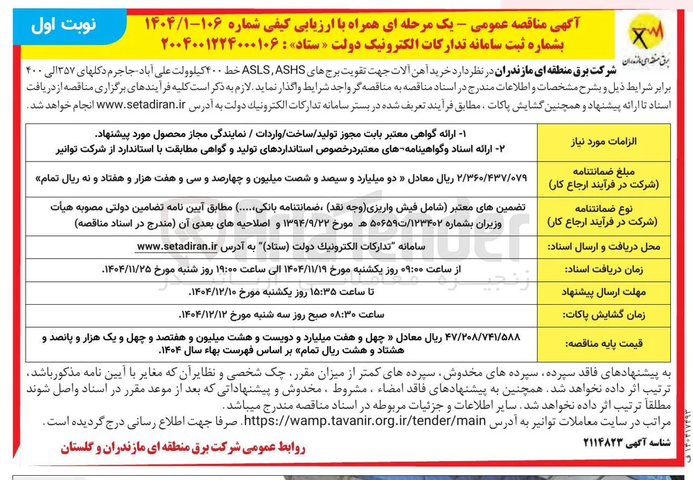 خرید آهن آلات جهت تقویت برج های ASHS , ASLS خط ۴۰۰ کیلوولت 