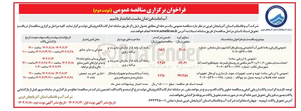 احداث سه باب مخزن ۲۰۰,۶۰ و ۳۰۰ متر مکعبی