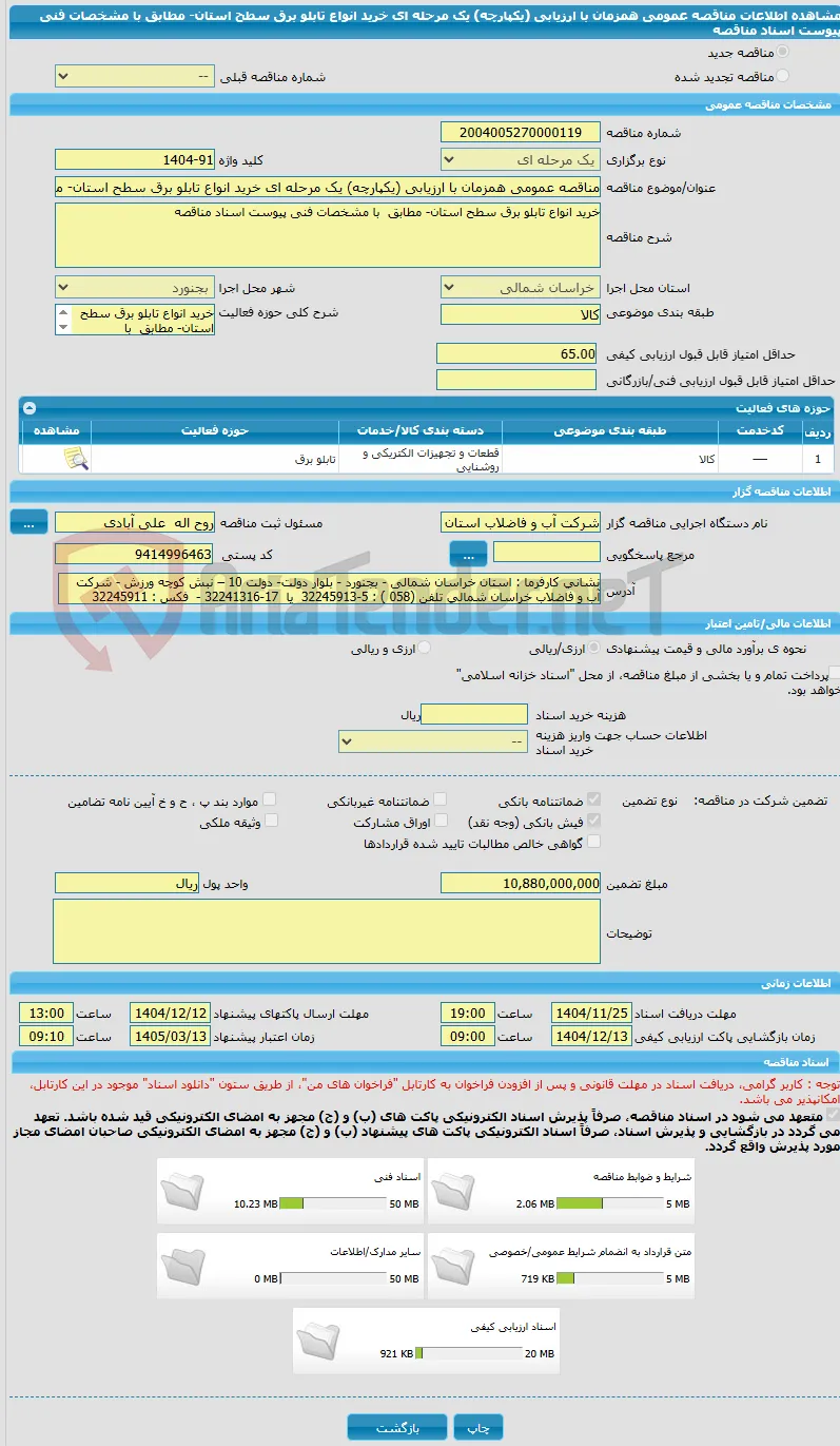 مناقصه عمومی همزمان با ارزیابی (یکپارچه) یک مرحله ای خرید انواع تابلو برق سطح استان- مطابق  با مشخصات فنی پیوست اسناد مناقصه 