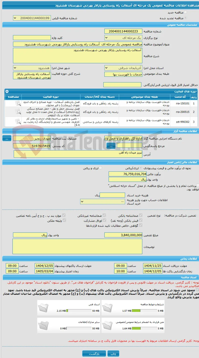 مناقصه عمومی یک مرحله ای  آسفالت راه روستایی پارالار یهرچی شهرستان هشترود