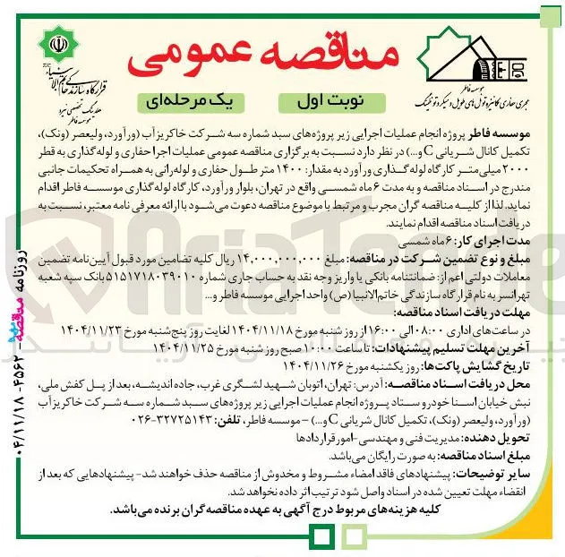 عملیات اجرا حفاری و لوله گذاری به قطر ۲۰۰۰ میلی متر کارگاه لوله گذاری
