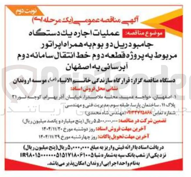 عملیات اجاره يک دستگاه جامبو دریل دو بوم به همراه اپراتور 