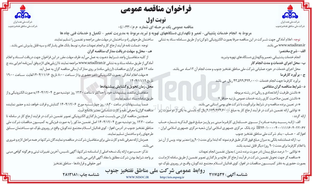 انجام خدمات پشتیبانی تعمیر و نگهداری دستگاههای تهویه و تبرید مربوط به مدیریت تعمیر - تکمیل و خدمات فنی چاه ها