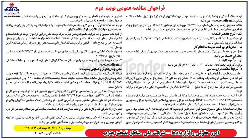 تهیه و تامین ۴ دستگاه جراثقال 