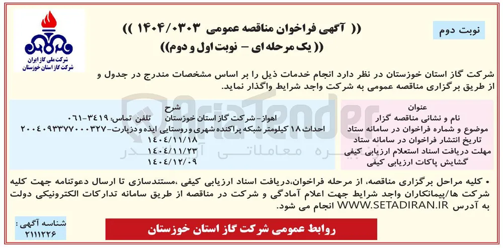 احداث ۱۸ کیلومتر شبکه پراکنده شهری و روستایی