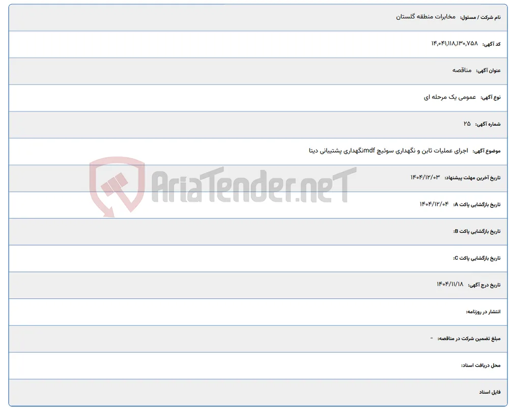اجرای عملیات ثابن و نگهداری سوئیچ mdfنگهداری پشتیبانی دیتا