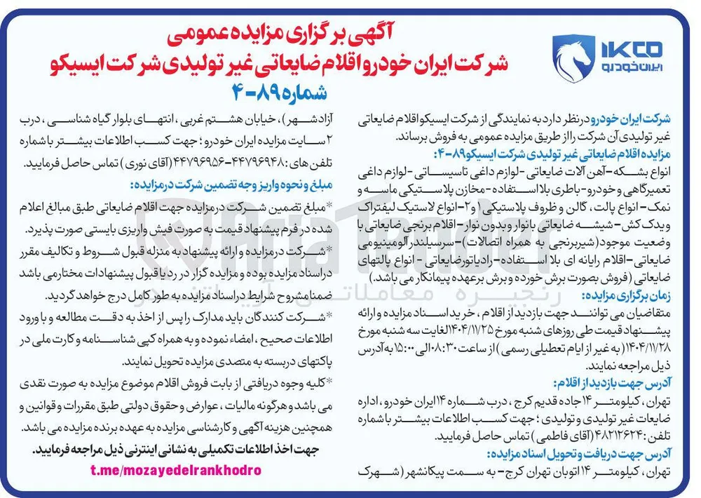  اقلام ضایعاتی غیر تولیدی 
