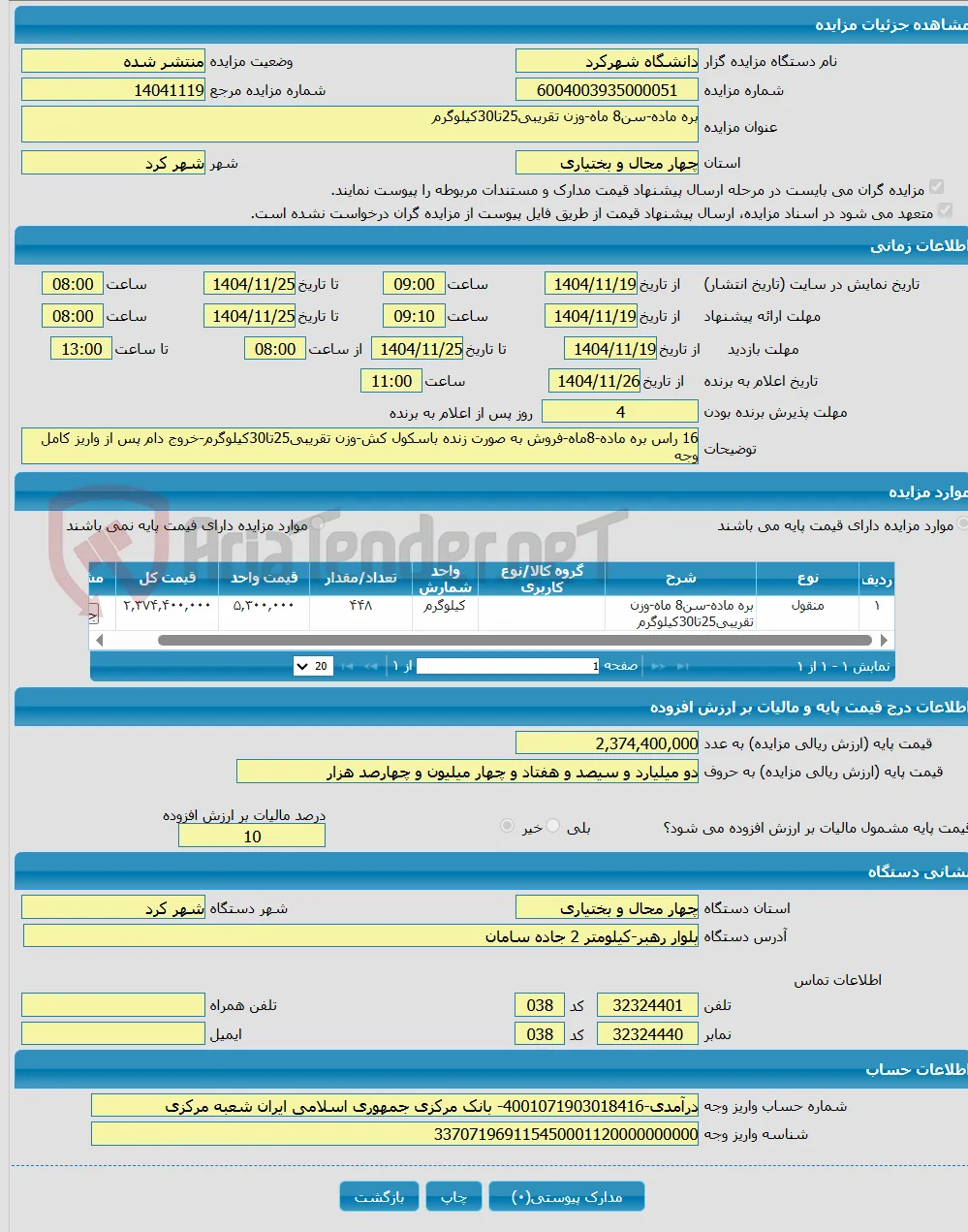 بره ماده-سن8 ماه-وزن تقریبی25تا30کیلوگرم