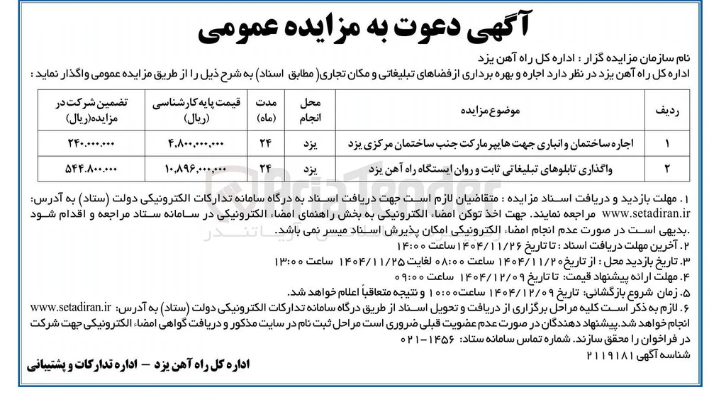 اجاره و بهره برداری از فضاهای تبلیغاتی و مکان تجاری