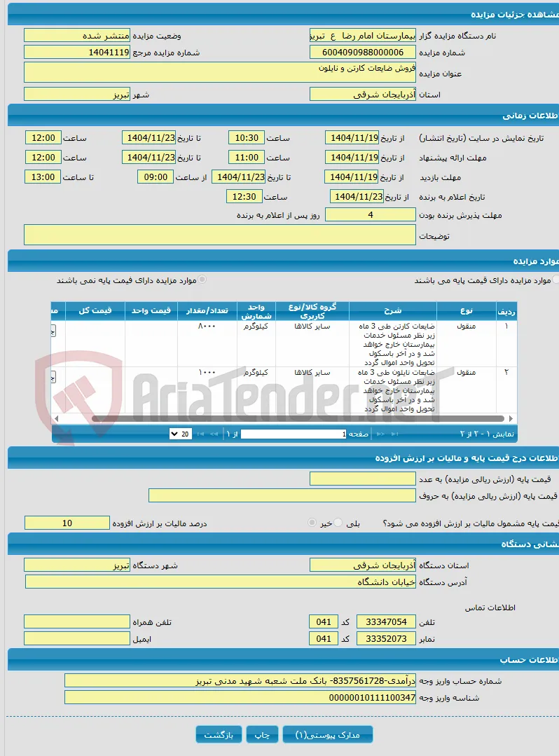 فروش ضایعات کارتن و نایلون