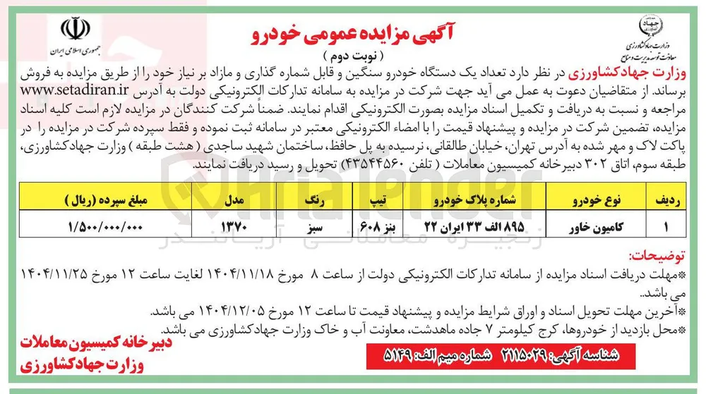فروش تعداد یک دستگاه خودرو سنگین و قابل شماره گذاری و مازاد بر نیاز