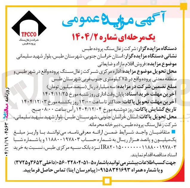 فروش اقلام مازاد و ضایعاتی