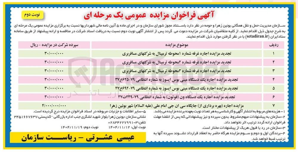 مزایده اجاره بهره برداری از جایگاه سی ان جی امام علی ( علیه السلام شهر بوئین زهرا 
