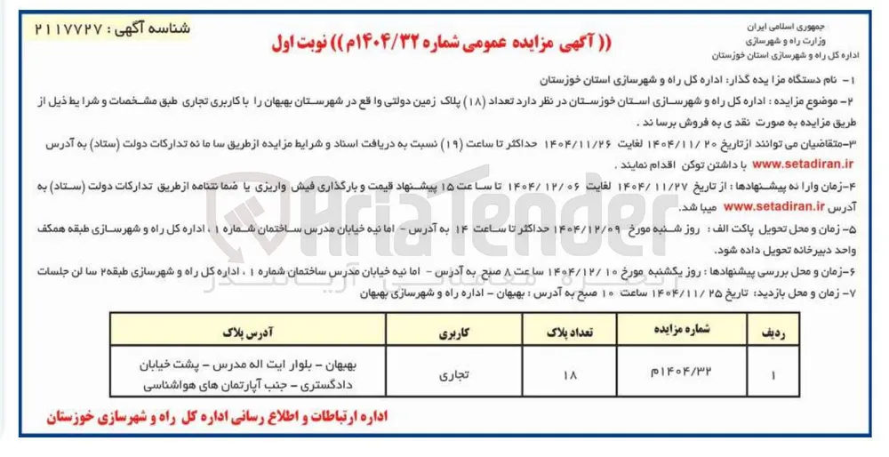 فروش تعداد ( ۱۸ ) پلاک زمین دولتی 