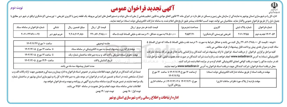 فروش یک قطعه زمین با کاربری تفریحی - توریستی گردشگری