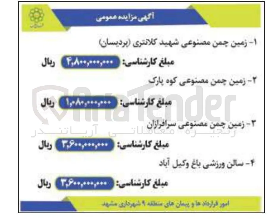  زمین چمن مصنوعی