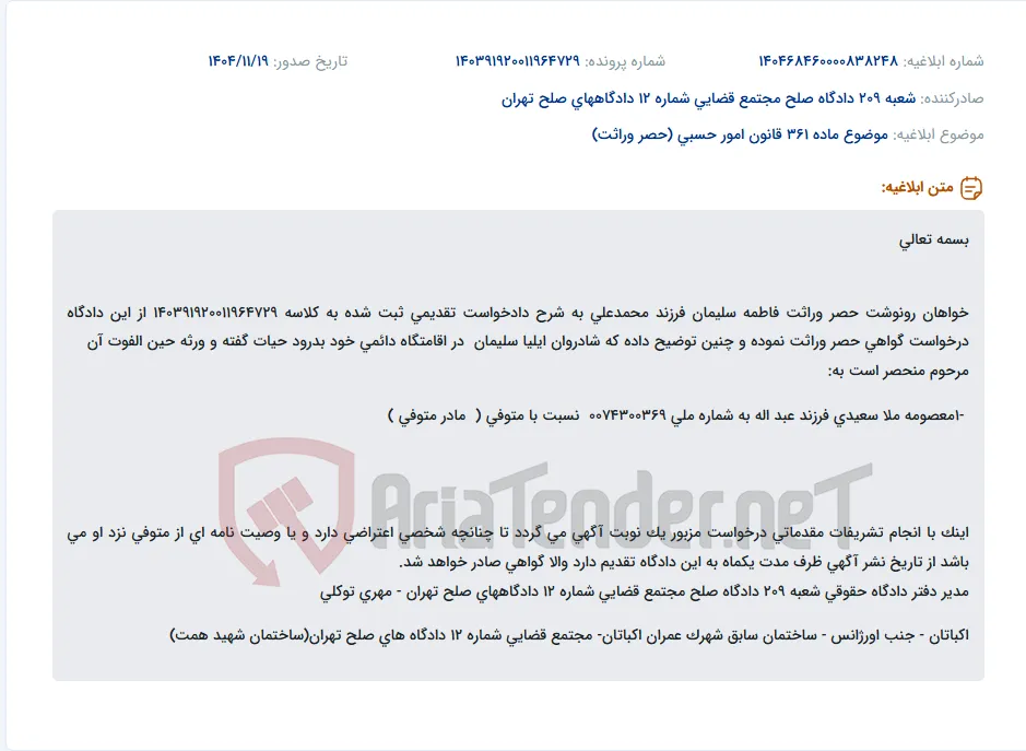موضوع ماده 361 قانون امور حسبی (حصر وراثت)