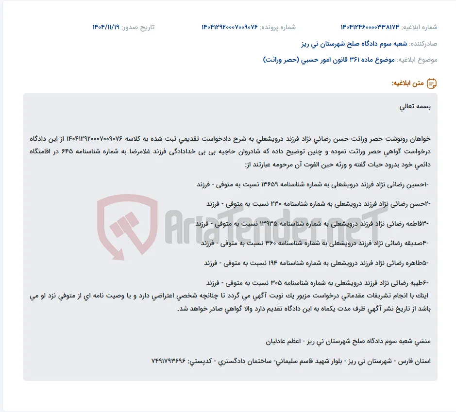 موضوع ماده 361 قانون امور حسبی (حصر وراثت)