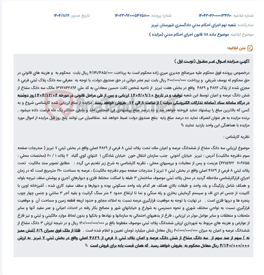 موضوع ماده 118 قانون اجرای احکام مدنی (مزایده )