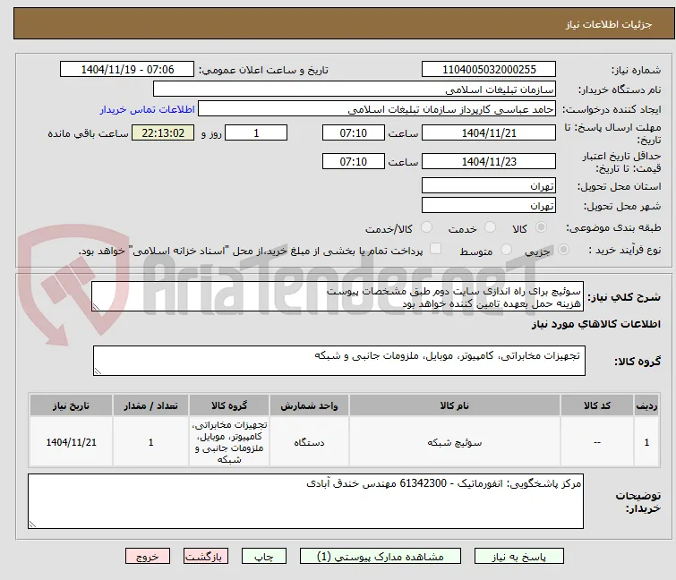 سوئیچ برای راه اندازی سایت دوم طبق مشخصات پیوست
هزینه حمل بعهده تامین کننده خواهد بود