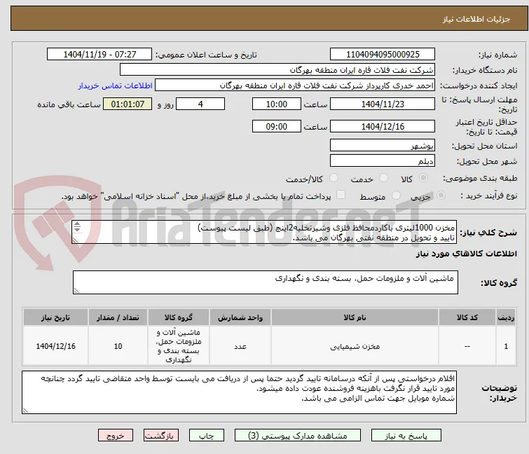 مخزن 1000لیتری باکاردمحافظ فلزی وشیرتخلیه2اینچ (طبق لیست پیوست)
تایید و تحویل در منطقه نفتی بهرگان می باشد.
مشخصات فنی و پیش فاکتور ضمیمه گردد.