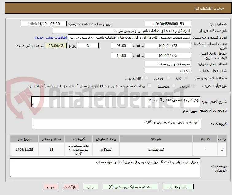 پودر کلر بهداشتی مقدار 15 بشکه