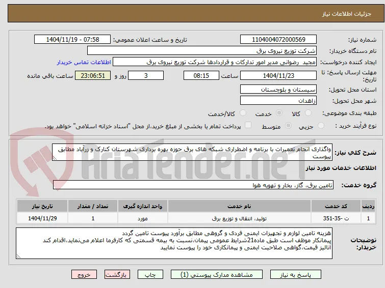 واگذاری انجام تعمیرات با برنامه و اضطراری شبکه های برق حوزه بهره برداری شهرستان کنارک و زرآباد مطابق پیوست