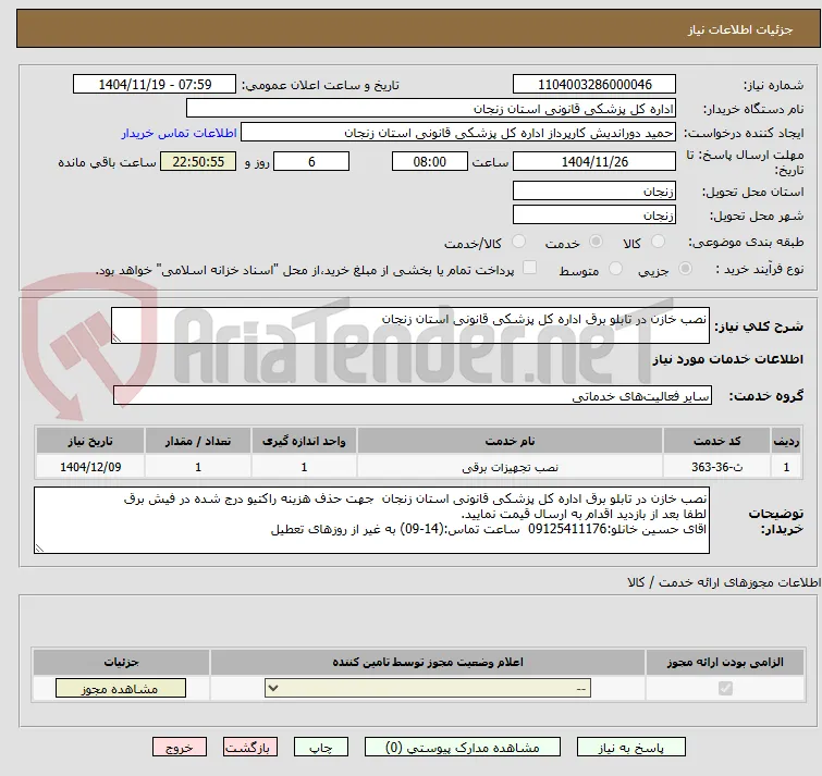 نصب خازن در تابلو برق اداره کل پزشکی قانونی استان زنجان