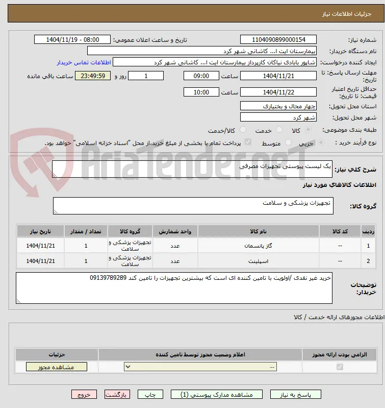 یک لیست پیوستی تجهیزات مصرفی 