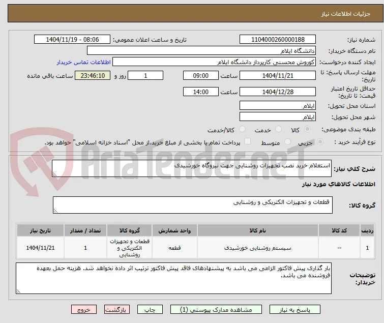 استعلام خرید نصب تجهیزات روشنایی جهت نیروگاه خورشیدی