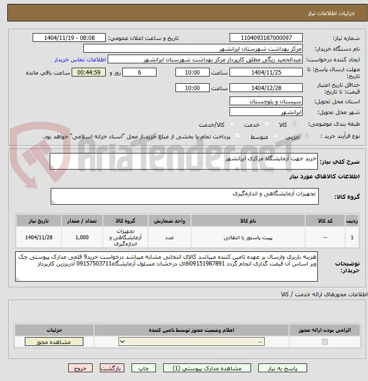 خرید جهت آزمایشگاه مرکزی ایرانشهر
