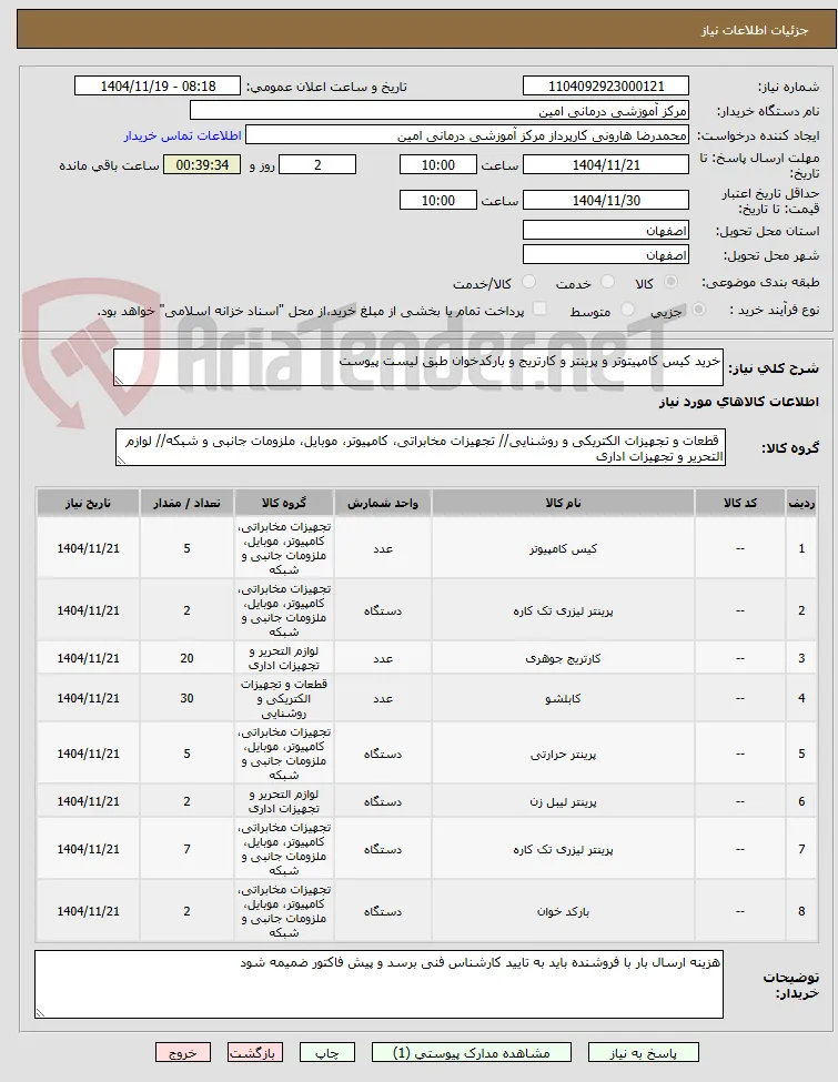 خرید کیس کامپیتوتر و پرینتر و کارتریج و بارکدخوان طبق لیست پیوست