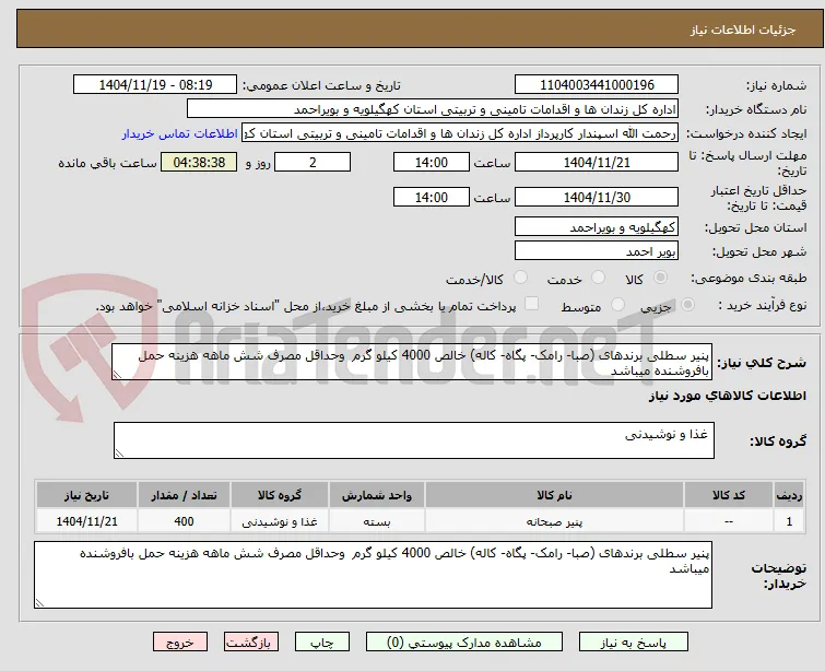 پنیر سطلی برندهای (صبا- رامک- پگاه- کاله) خالص 4000 کیلو گرم  وحداقل مصرف شش ماهه هزینه حمل بافروشنده میباشد