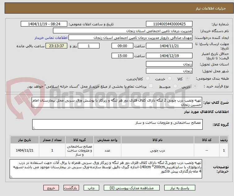 تهیه ونصب درب چوبی 2 لنگه دارای کلاف فلزی دور هر لنگه و زیرکار با پوشش ورق سربی محل بیمارستان امام حسین زنجان
