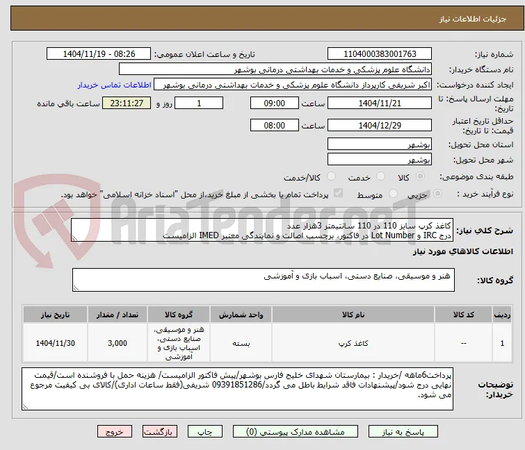 کاغذ کرپ سایز 110 در 110 سانتیمتر 3هزار عدد
درج IRC و Lot Number در فاکتور، برچسب اصالت و نمایندگی معتبر IMED الزامیست
